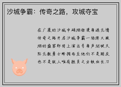 沙城争霸：传奇之路，攻城夺宝