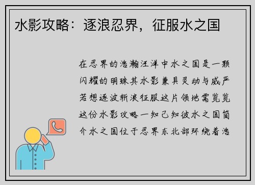 水影攻略：逐浪忍界，征服水之国