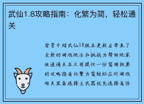 武仙1.8攻略指南：化繁为简，轻松通关