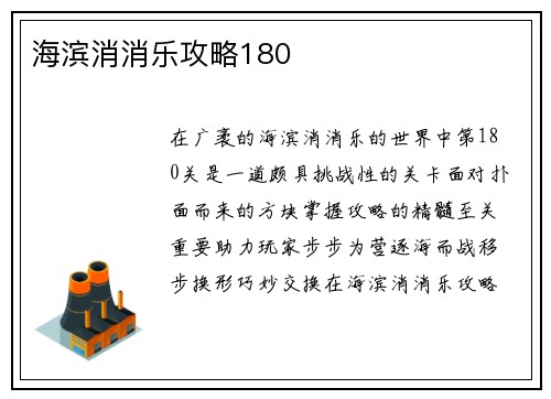 海滨消消乐攻略180