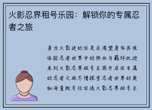 火影忍界租号乐园：解锁你的专属忍者之旅