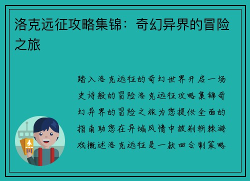 洛克远征攻略集锦：奇幻异界的冒险之旅