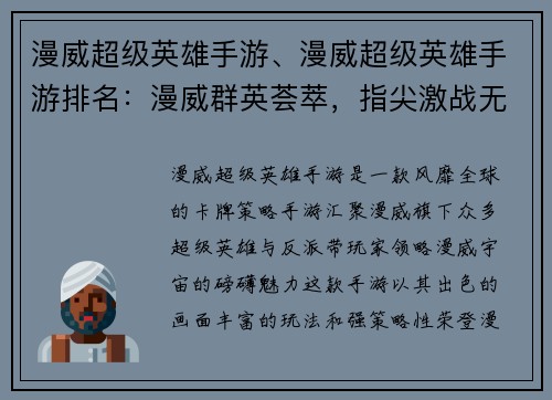 漫威超级英雄手游、漫威超级英雄手游排名：漫威群英荟萃，指尖激战无限可能