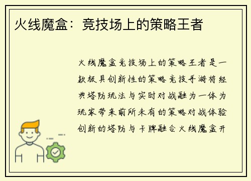 火线魔盒：竞技场上的策略王者