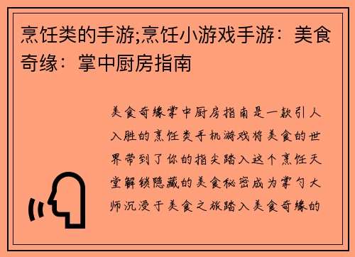 烹饪类的手游;烹饪小游戏手游：美食奇缘：掌中厨房指南
