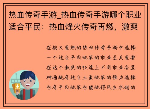 热血传奇手游_热血传奇手游哪个职业适合平民：热血烽火传奇再燃，激爽征途一触即发
