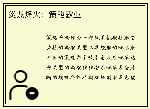 炎龙烽火：策略霸业