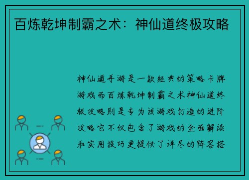 百炼乾坤制霸之术：神仙道终极攻略