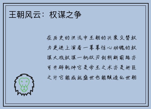 王朝风云：权谋之争