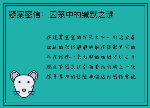 疑案密信：囚笼中的缄默之谜