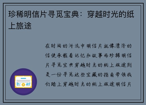 珍稀明信片寻觅宝典：穿越时光的纸上旅途