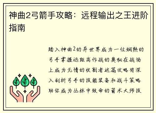神曲2弓箭手攻略：远程输出之王进阶指南