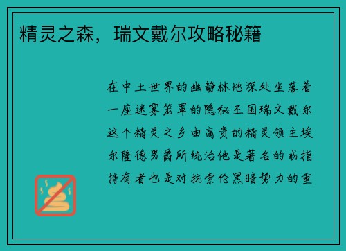 精灵之森，瑞文戴尔攻略秘籍