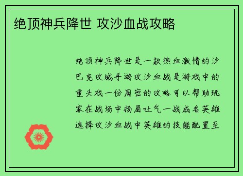 绝顶神兵降世 攻沙血战攻略