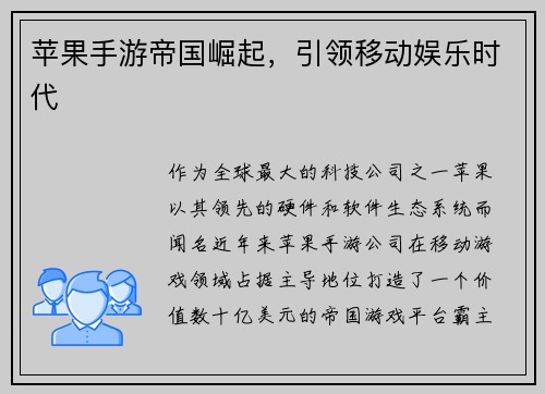 苹果手游帝国崛起，引领移动娱乐时代