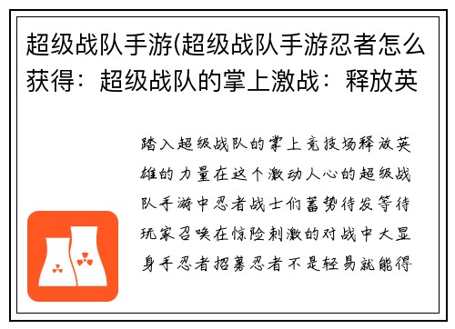 超级战队手游(超级战队手游忍者怎么获得：超级战队的掌上激战：释放英雄力量)