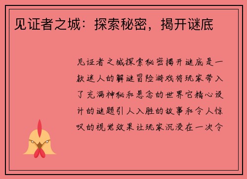 见证者之城：探索秘密，揭开谜底