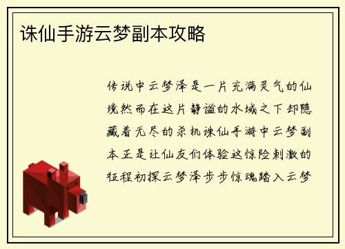 诛仙手游云梦副本攻略