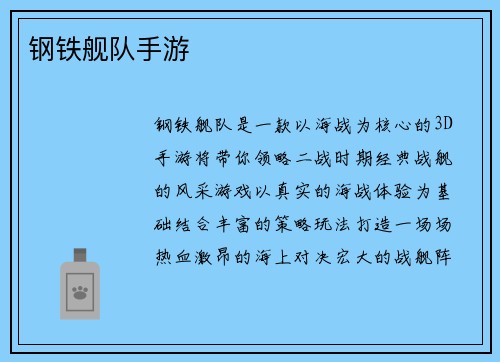 钢铁舰队手游