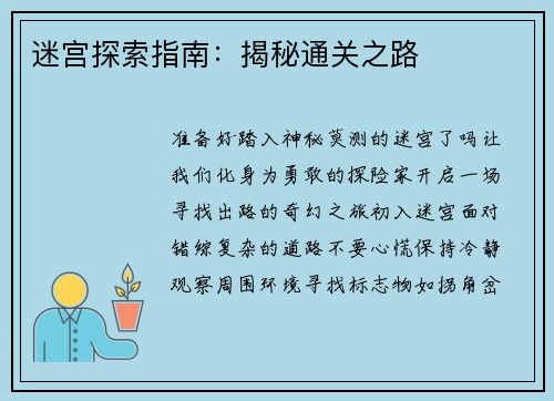 迷宫探索指南：揭秘通关之路