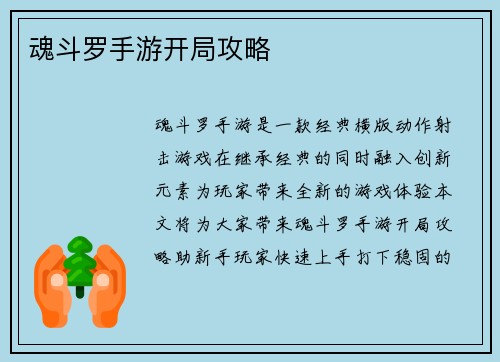 魂斗罗手游开局攻略
