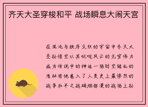 齐天大圣穿梭和平 战场瞬息大闹天宫