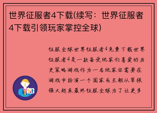 世界征服者4下载(续写：世界征服者4下载引领玩家掌控全球)