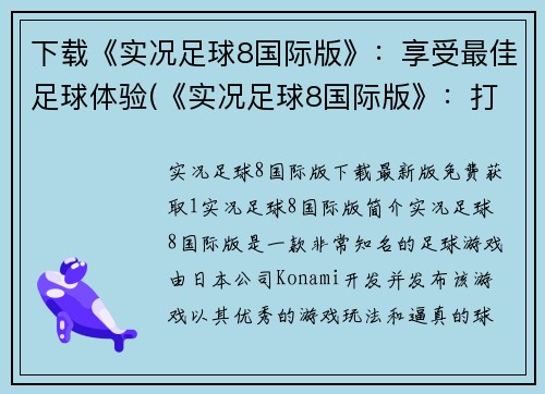 下载《实况足球8国际版》：享受最佳足球体验(《实况足球8国际版》：打造你的最佳足球游戏体验)
