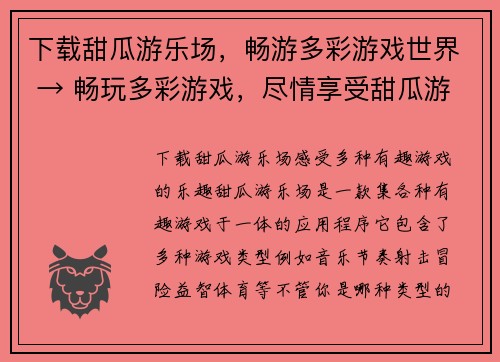 下载甜瓜游乐场，畅游多彩游戏世界 → 畅玩多彩游戏，尽情享受甜瓜游乐场(畅玩甜瓜游乐场，尽享多彩游戏世界)