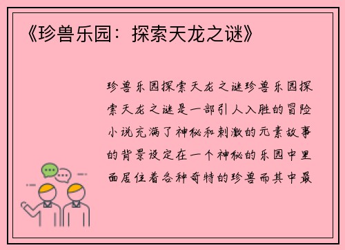 《珍兽乐园：探索天龙之谜》