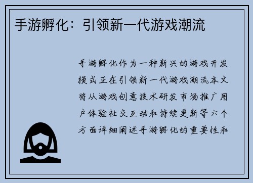 手游孵化：引领新一代游戏潮流