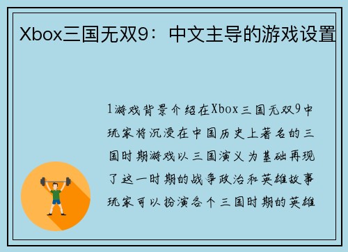 Xbox三国无双9：中文主导的游戏设置