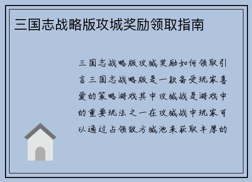 三国志战略版攻城奖励领取指南