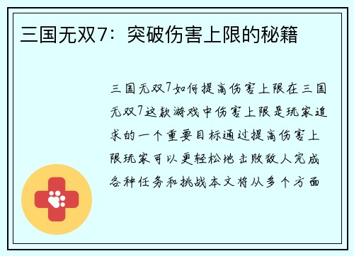 三国无双7：突破伤害上限的秘籍