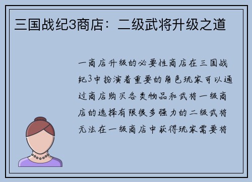 三国战纪3商店：二级武将升级之道