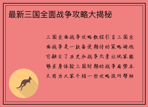 最新三国全面战争攻略大揭秘