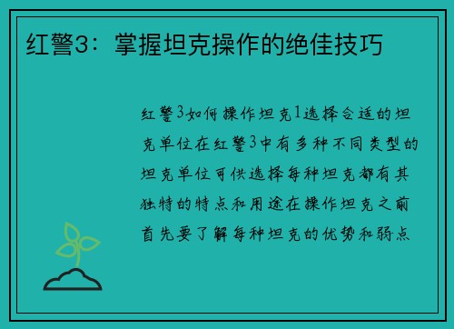 红警3：掌握坦克操作的绝佳技巧