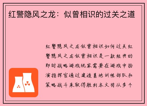 红警隐风之龙：似曾相识的过关之道