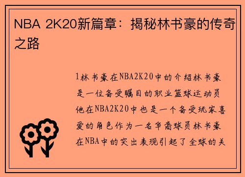 NBA 2K20新篇章：揭秘林书豪的传奇之路