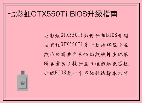 七彩虹GTX550Ti BIOS升级指南