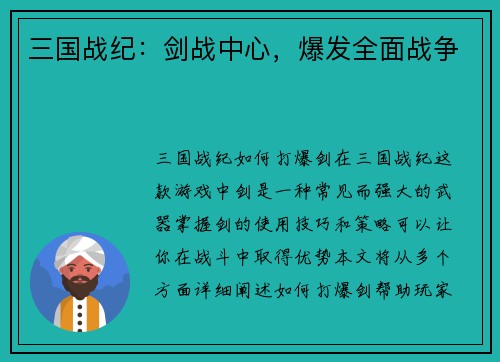 三国战纪：剑战中心，爆发全面战争