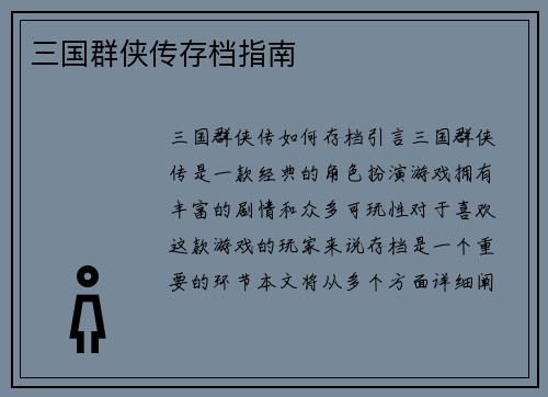 三国群侠传存档指南