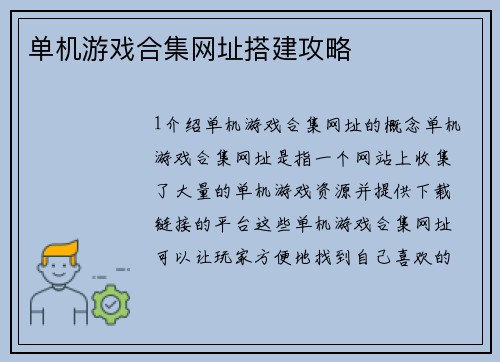 单机游戏合集网址搭建攻略