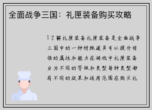 全面战争三国：礼匣装备购买攻略