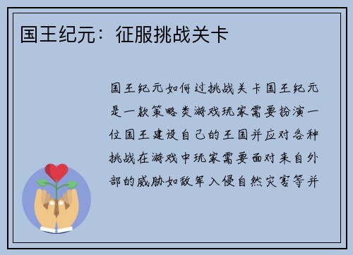 国王纪元：征服挑战关卡