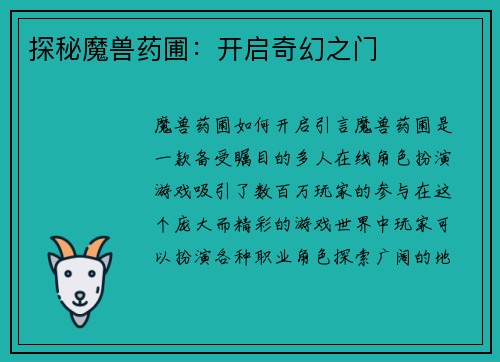 探秘魔兽药圃：开启奇幻之门