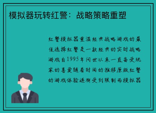 模拟器玩转红警：战略策略重塑