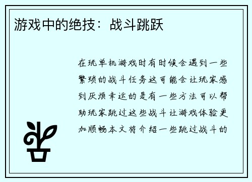 游戏中的绝技：战斗跳跃