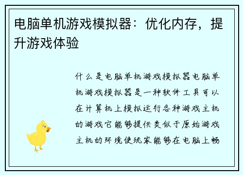 电脑单机游戏模拟器：优化内存，提升游戏体验