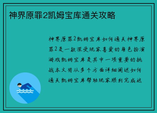 神界原罪2凯姆宝库通关攻略